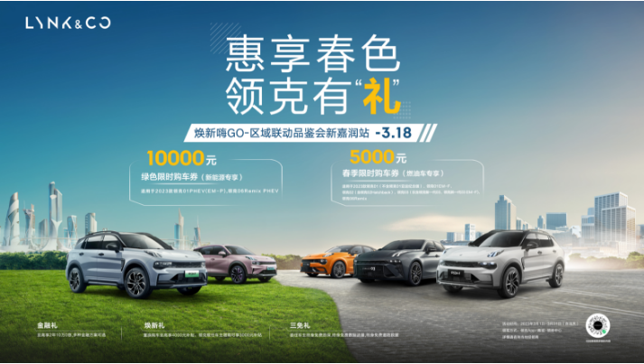 惠享春色 领克有礼