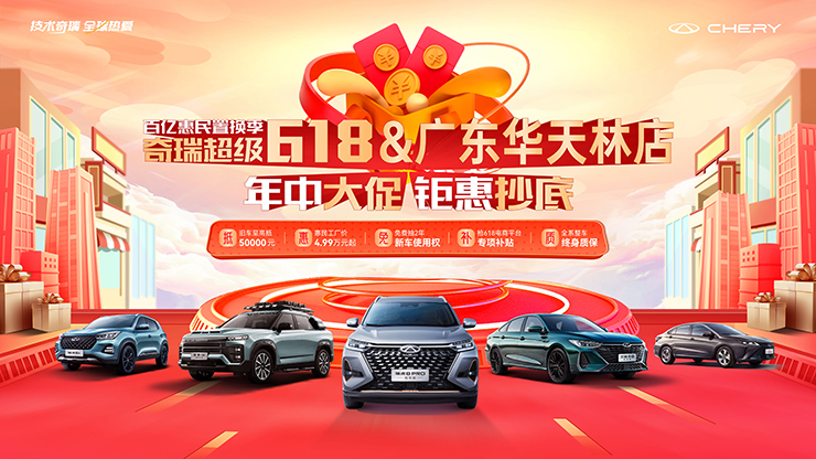 百亿惠民置换季 奇瑞超级618 年中大促 钜惠抄底【华天林店】