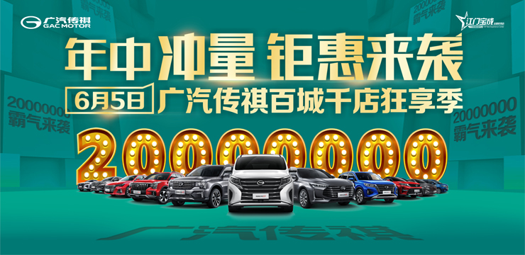 年中冲量 钜惠来袭 广汽传祺百城千店超级团购盛惠-江门站