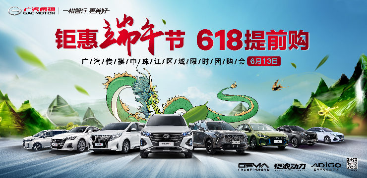 钜惠端午节 618提前购-广汽传祺中珠江区域限时团购会
