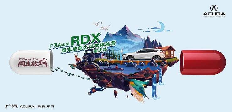 广汽Acura RDX 周末放疯之试驾体验营-重庆站