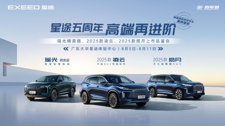 星途五周年 高端再进阶