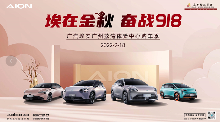 广汽埃安广州荔湾体验中心购车季