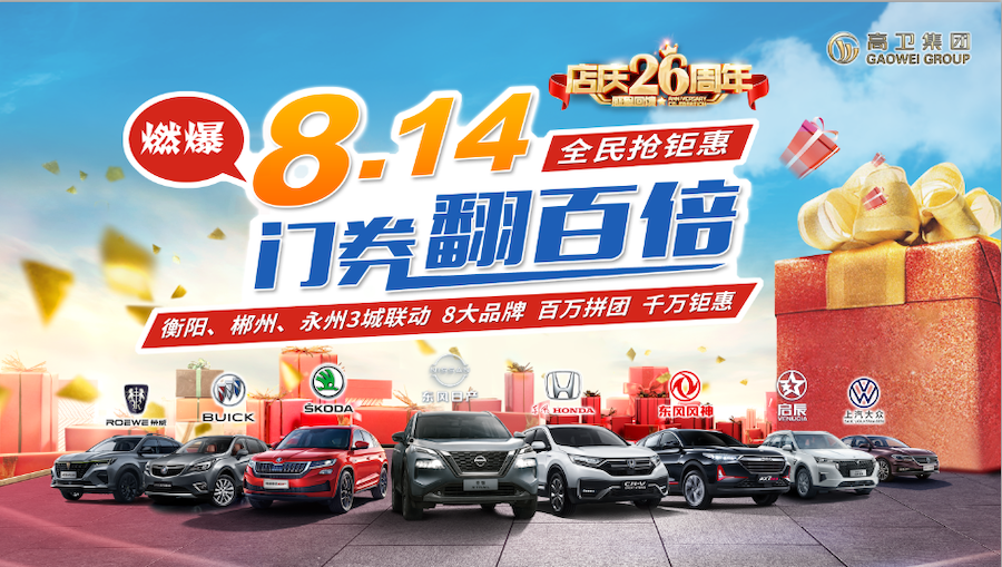 高卫集团第26届周年庆 燃爆8.14 全民抢钜惠 门券翻百倍