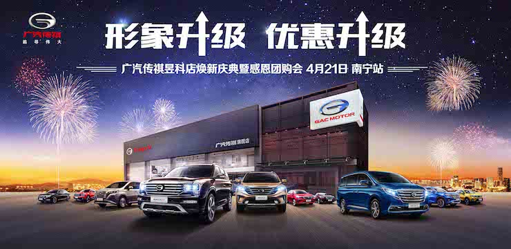 形象升级 优惠升级—广汽传祺昱科店焕新庆典暨感恩团购会 4月21日 · 南宁站