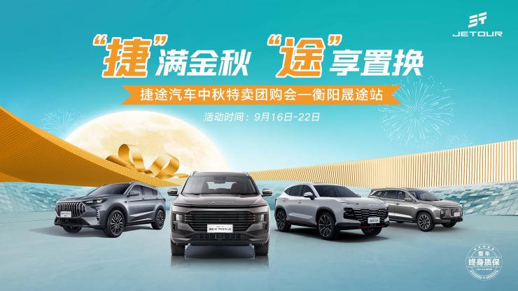捷满金秋 途享置换 捷途汽车中秋特卖团购会