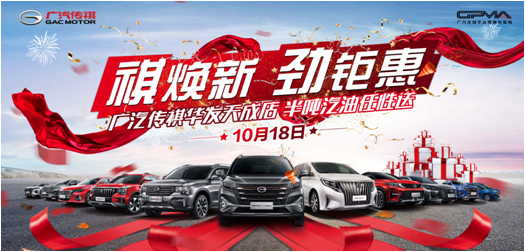 祺焕新 劲钜惠 广汽传祺华发天成店 半吨汽油任性送
