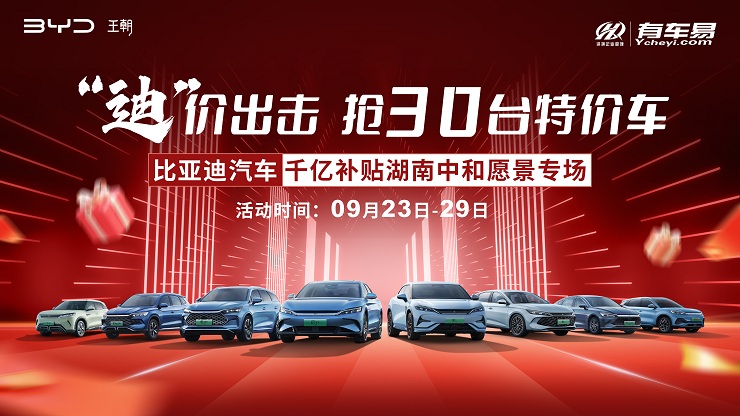 迪价出击 抢30台特价车 比亚迪汽车千亿补贴湖南中和愿景专场