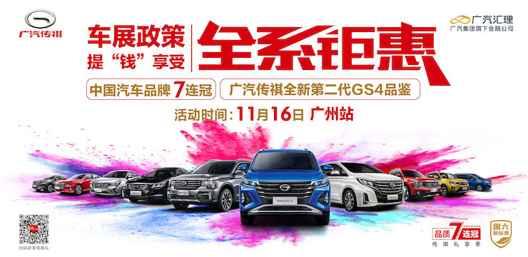 车展政策 提“钱”享受 全系钜惠 广汽传祺全新第二代GS4品鉴-广州站