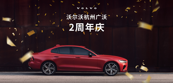 沃尔沃杭州广沃2周年庆
