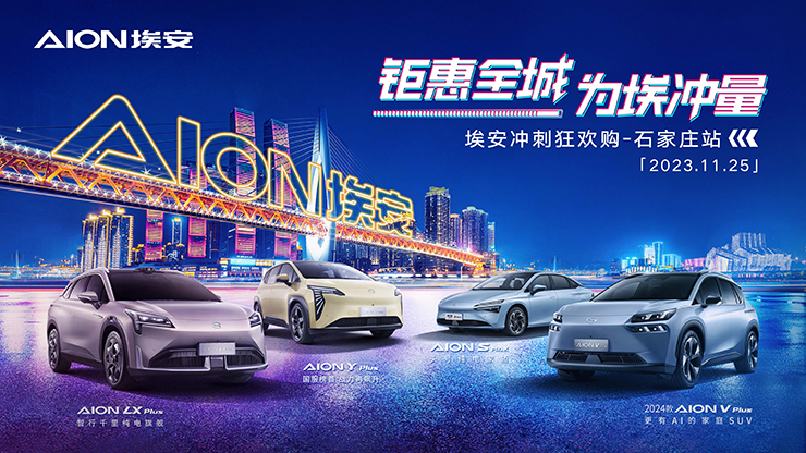钜惠全城 为埃冲量   埃安冲刺狂欢购 【石家庄站】11月25日