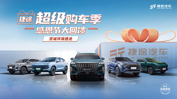 捷途超级购车季-感恩节大回馈