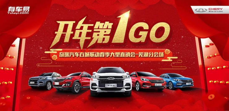 开年第1GO 奇瑞汽车百城联动春季大型直销会—芜湖分会场