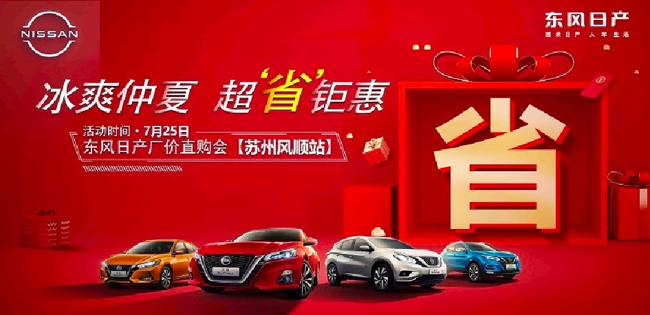 冰爽仲夏 超省钜惠 东风日产厂价直购会