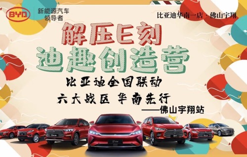 科技出行 硬核国货上新季 “解压E刻，迪趣创造营”比亚迪全国联动——佛山站