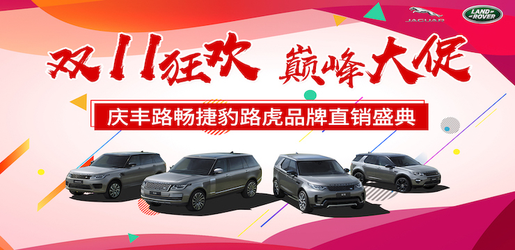 双十一狂欢 巅峰大促 庆丰路畅捷豹路虎品牌直销盛典