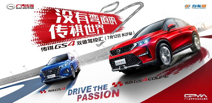 广汽传祺GS4双雄驾控汇-7月12日 长沙站
