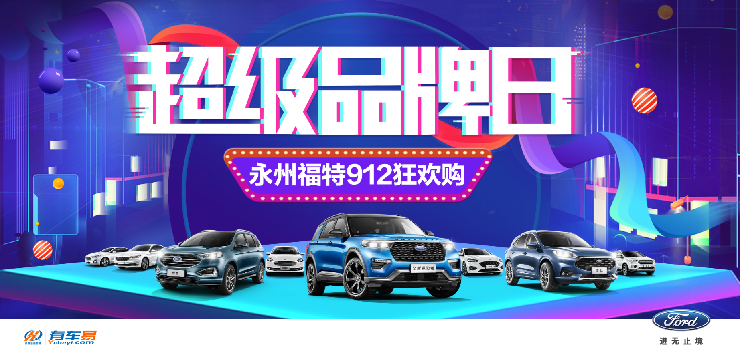 超级品牌日 永州福特912狂欢购