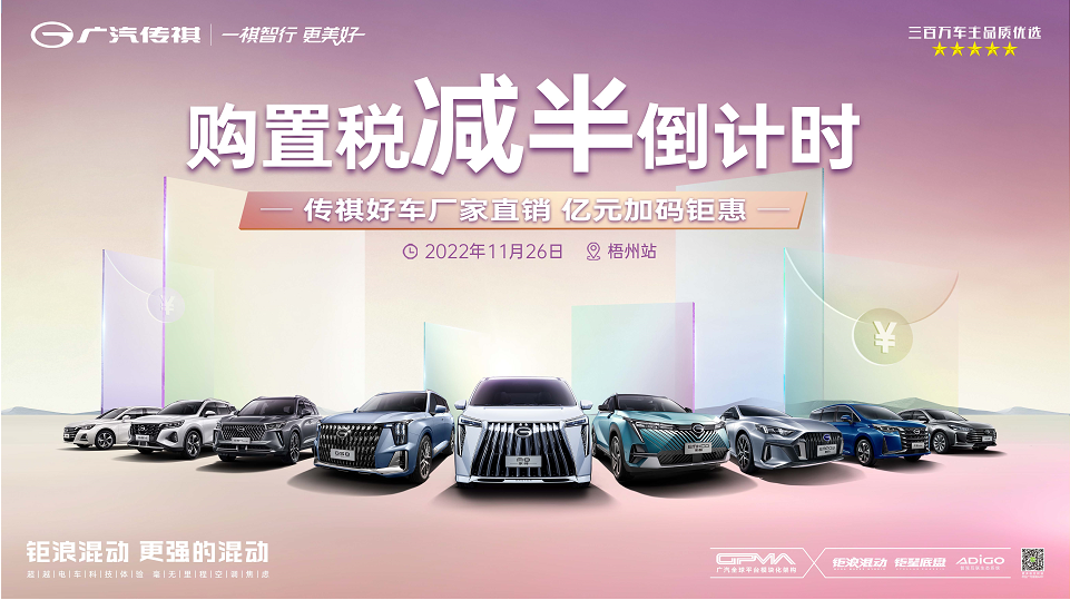 购置税减半倒计时 传祺好车厂家直销 亿元加码钜惠—梧州站