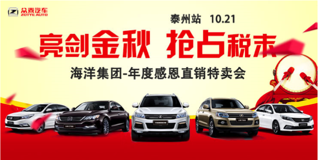 亮剑金秋 决战税末 海洋集团年度直销特卖会