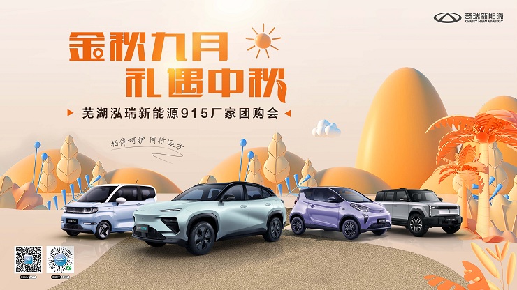 金秋九月 礼遇中秋 芜湖泓瑞新能源915厂家团购会