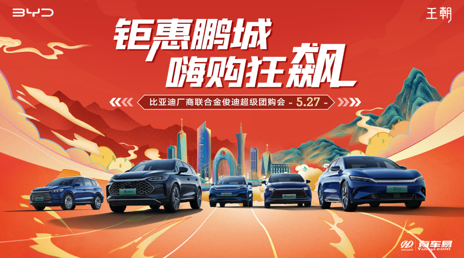 钜惠鹏城 嗨购狂飙  比亚迪厂商联合金俊迪超级团购会