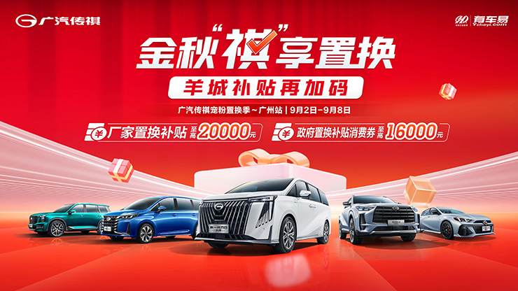 金秋“祺”享置换  羊城补贴再加码【广州站】