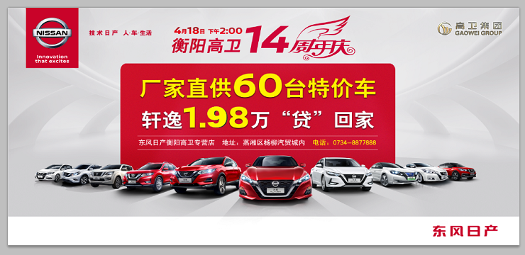 衡阳高卫14周年庆 厂家直供60台特价车 轩逸1.98万“贷”回家