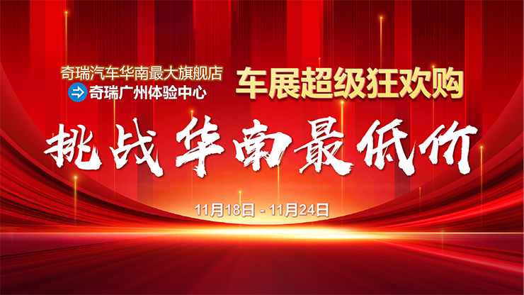车展盛启-广州旺华挑战华南最低价
