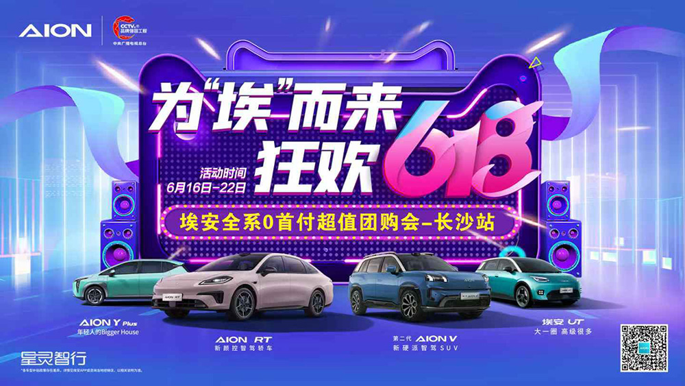 为“埃”而来  狂欢618  埃安全系0首付超值团购会-长沙站