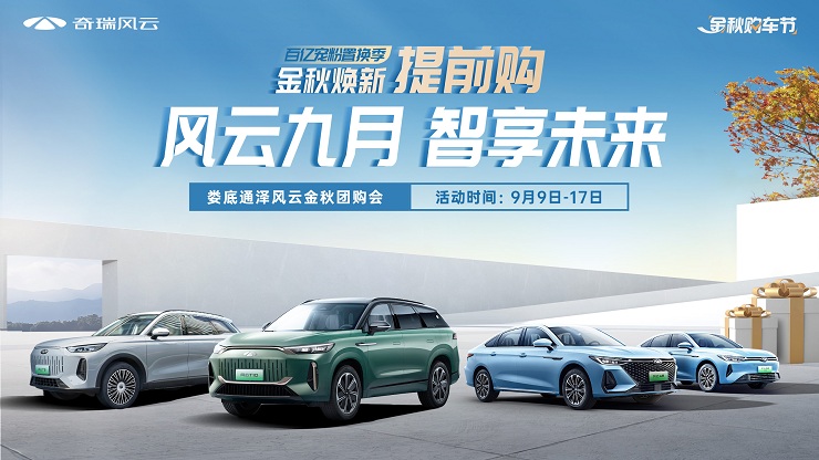 风云九月 智享未来 金秋焕新提前购