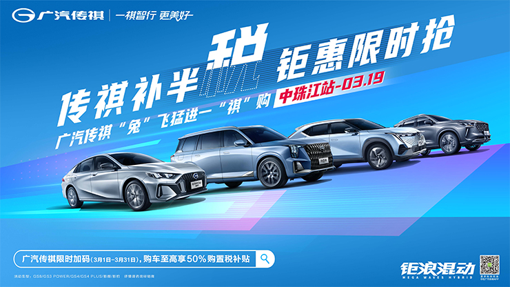 传祺补半税，钜惠限时抢