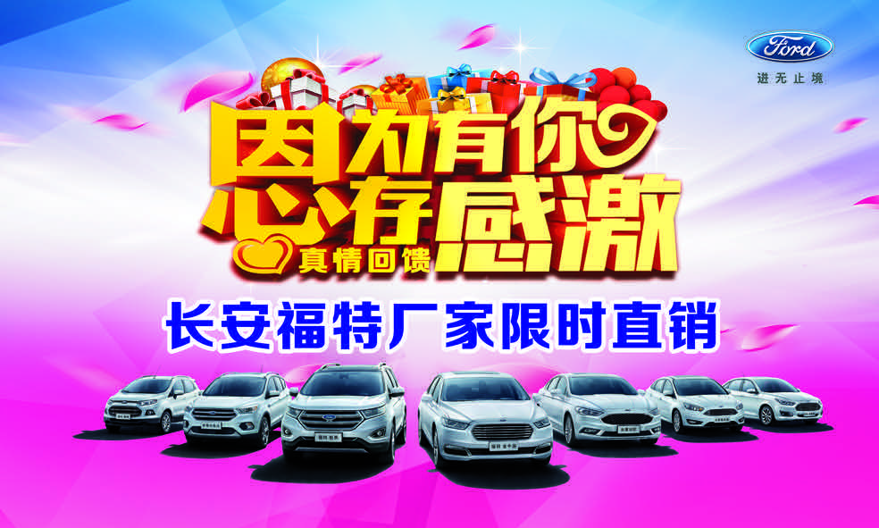 因为有你 心存感激  长安福特厂家限时直销