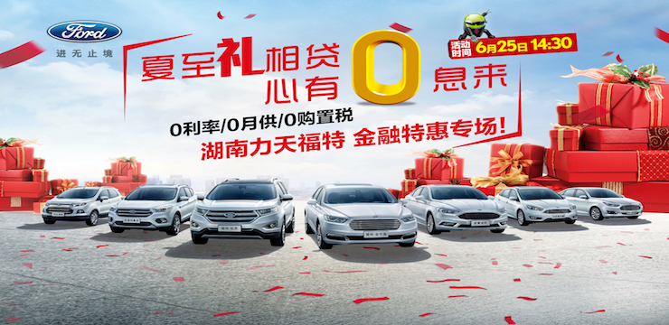 长安福特——金融特惠团购日