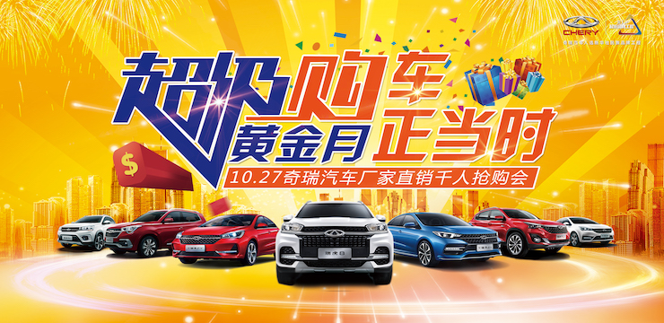超级黄金月 购车正当时—10.27奇瑞汽车厂家直销千人抢购会