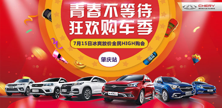 奇瑞汽车厂家巡回特卖会-肇庆站