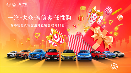 一汽-大众•诚信卖•任性购 暖春钜惠无锡宝达站直销会•3月12日