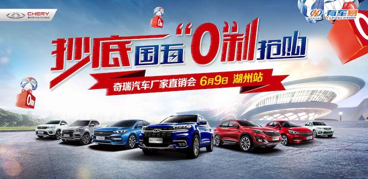 抄底国五“0”利抢购—奇瑞汽车厂家直销会— 湖州站