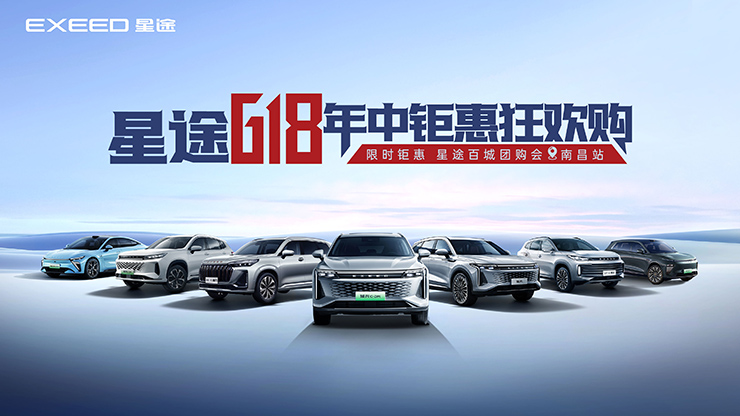 星途618 年中钜惠狂欢购 【南昌站】