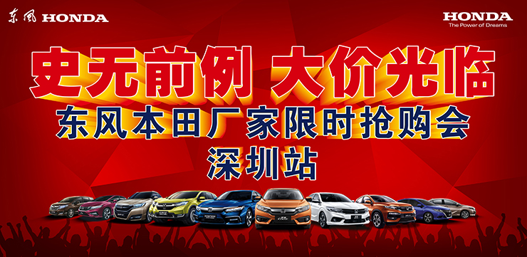 史无前例 大价光临 东风本田厂家直销限时抢限会-深圳站