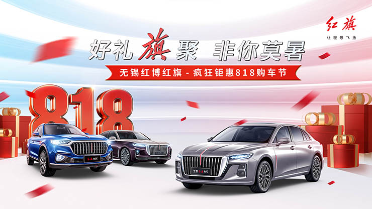 好礼旗聚 非你莫暑 无锡红博红旗-疯狂钜惠818购车节