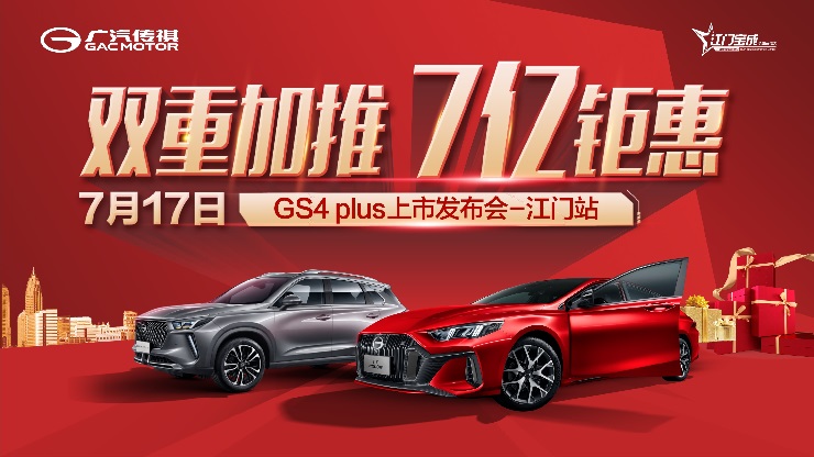 双重加推 7亿钜惠  GS4 PLUS上市发布会-江门站
