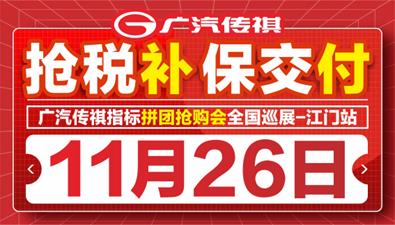 抢税补 保交付--广汽传祺指标拼团抢购会全国巡展（江门站）