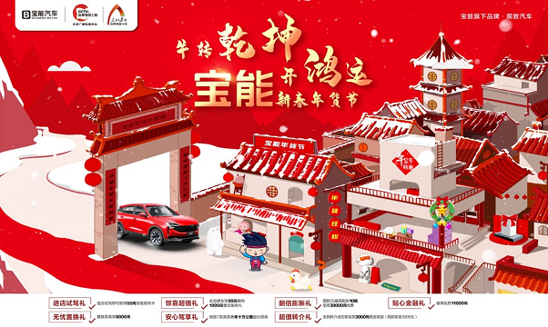 牛转乾坤开鸿运 宝能新春年货节