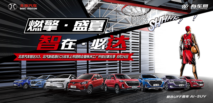 燃擎·盛夏 智在·必达 8月24日北京汽车智达X3上市团购会暨株洲工厂开放日第五季 