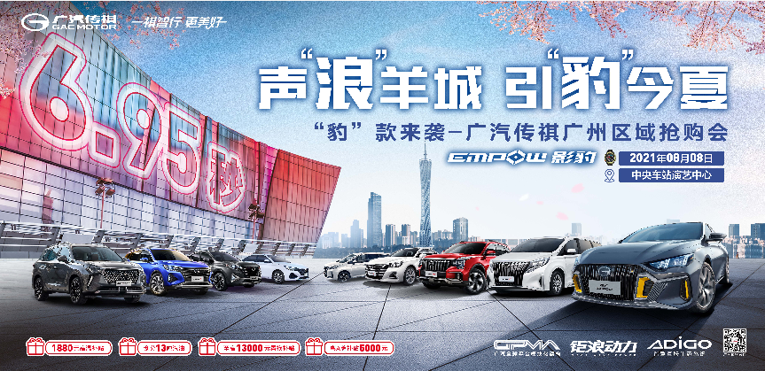 声“浪”羊城 引“豹”今夏  “豹”款来袭-广汽传祺广州区域抢购会