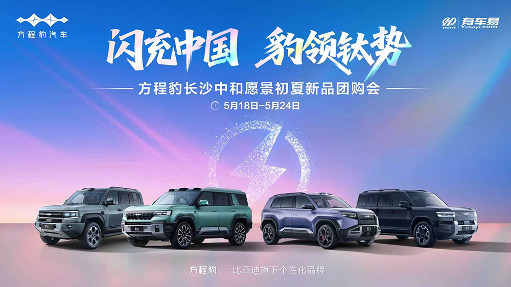 闪充中国  豹领钛势  方程豹长沙中和愿景初夏新品团购会