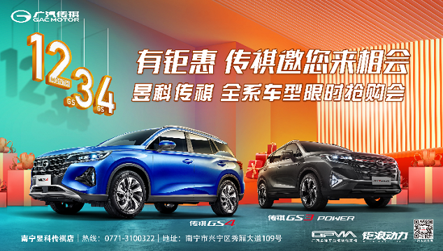 1234有钜惠  传祺邀您来相会