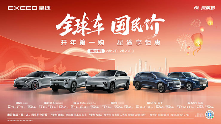 全球车  国民价   开年第一购  星途享钜惠