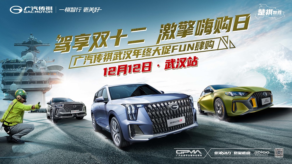 驾享双十二 激擎嗨购日-广汽传祺武汉年终大促FUN肆购
